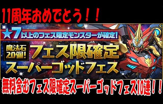 【パズドラ】フェス限確定スーパーゴッドフェス無料含む10連！！