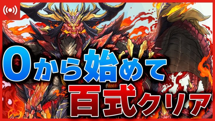 【パズドラドラゴン縛り】明日10時から「0から初めて百式チャレンジ」やります！！作戦会議