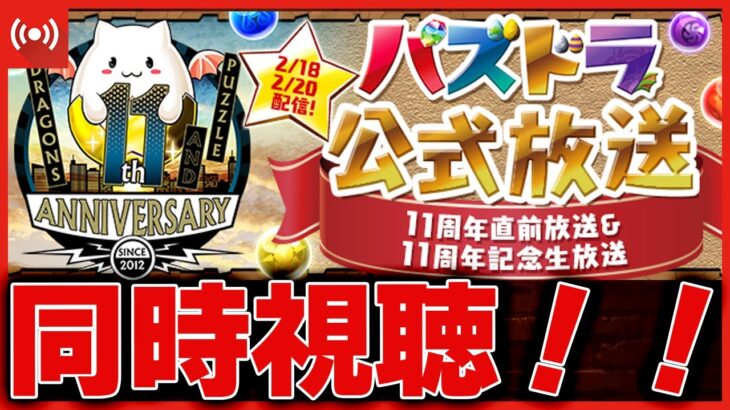 【パズドラドラゴン縛り】11周年目前公式生放送同時視聴！今日はなんの情報が飛び出すのか！？