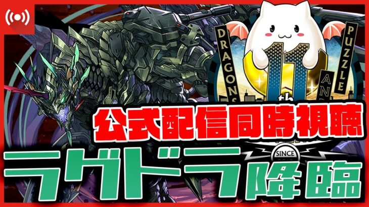 【パズドラドラゴン縛り】ラグドラ降臨最速周回＆11周年公式生放送同時視聴！