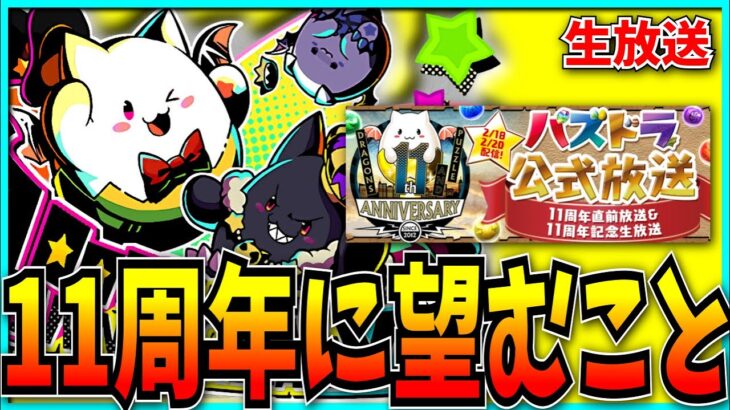 【コメ読み配信】パズドラ11周年に期待すること【パズドラ】