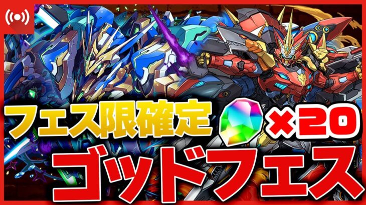 【パズドラドラゴン縛り】魔法石111個配布!!フェス限確定ゴッドフェスを引くぞ!!!!