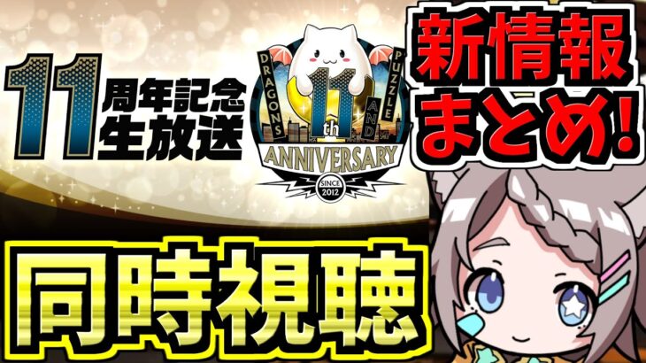 【情報まとめる】パズドラ公式放送 ～11周年記念生放送～を一緒に見よう！新規コラボと11周年イベントが楽しみ！【パズドラ】