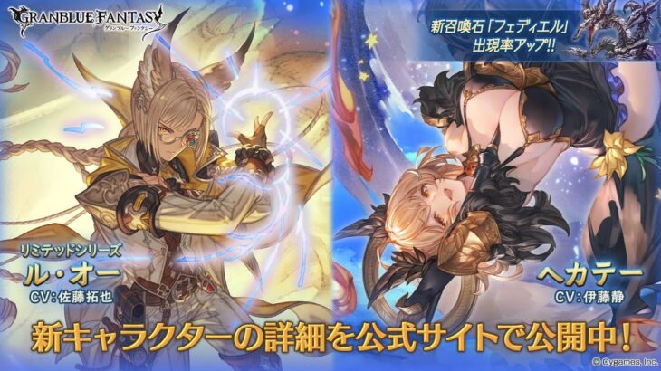 【グラブル】『ル・オー(リミテッド)』『ヘカテー』『召喚石フェディエル』実装のレジェフェス開催！！1日1回無料単発ガチャ【2023/02/28】【グランブルーファンタジー/GBF】