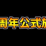 11周年記念公式放送！今年は2回配信！去年は魔法石320個配布！？今年も期待大です！【パズドラ】