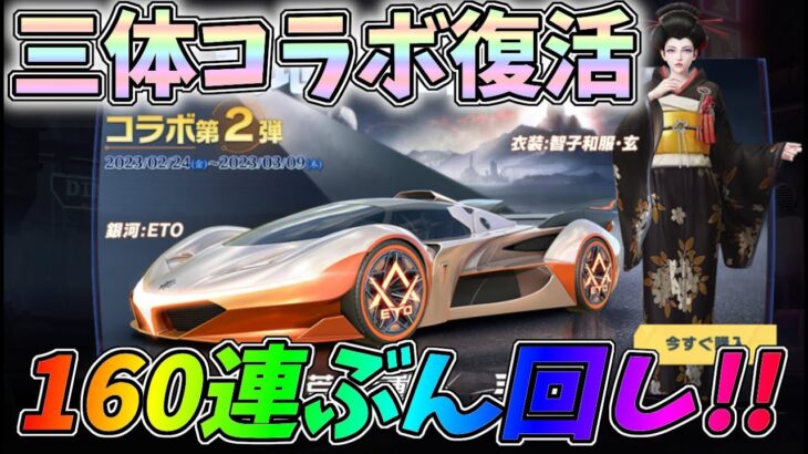 待望の三体コラボ復活！新ガチャ160連引いてコンプリート狙った結果ｗｗＭ27最終形態に進化【荒野行動】#1016 Knives Out