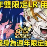 [七龍珠爆裂激戰 ドッカンバトル]#1832 8週年雙限定LR Z雙人&GT雙人 用後感！！！毋庸置疑 TOP3的實力 完全對得起身為週年限定的實力！！