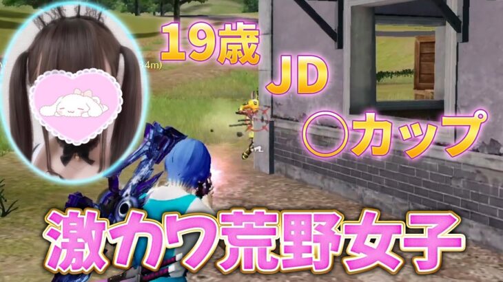 【荒野行動】19歳！JD、〇カップ激カワ荒野女子にいろいろ聞いてみたｗｗ