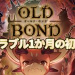 【グラブル1か月の初心者が頑張る】OLD BOND　－オールド・ボンドー