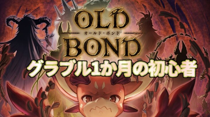 【グラブル1か月の初心者が頑張る】OLD BOND　－オールド・ボンドー