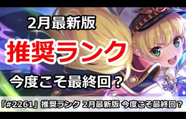 【プリコネ】推奨ランク解説 2月最新版 今度こそ最終回！？R28にしていいのか？【プリンセスコネクト！】