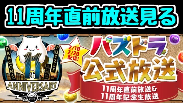 【生放送】20時～ 11周年直前放送を見るぜよ【パズドラ】