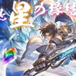 【グラブル】スペシャル・コラボ・フィーバー記念キャンペーン（2023/02）　1日1回 レジェンドガチャ無料　16日目　Part1【空と星の縁結び】