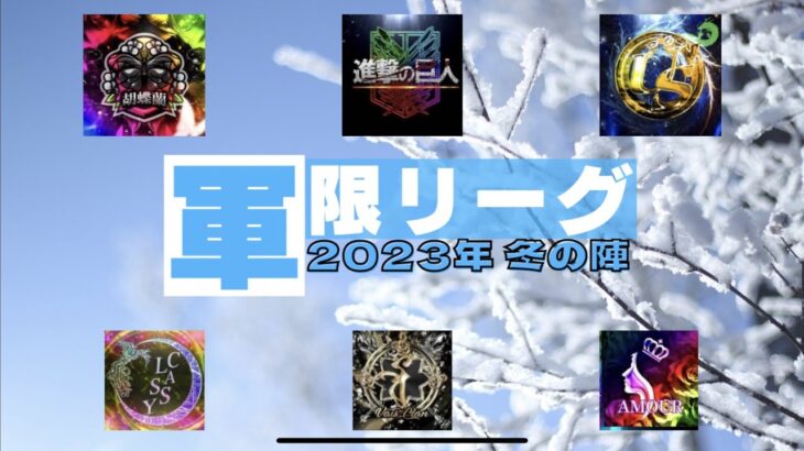 【荒野行動】上位軍団限定リーグ戦2023冬の陣day1【軍限リーグ】ライブ配信中！