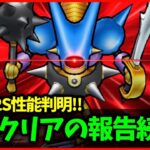 【ドラクエウォーク】キラーマシン2のS性能判明…古代の遺跡クリア報告続々！！【雑談放送】