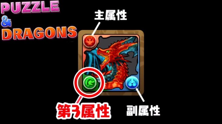 【悲報】パズドラ遂に複雑すぎてついていけん。第3属性現る