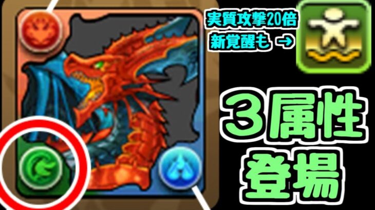 【新情報】ついにパズドラが3属性持ちのゲームになった