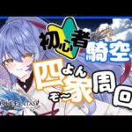 【グラブル/初心者騎空士】しょしんしゃ騎空士、四象瑞神を叩きまくる！  #3【グランブルーファンタジー】【Vtuber/水無月りりあ】