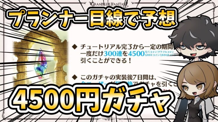 【グラブル】プランナー目線で4500円ガチャの実装時期などを予想してみました。