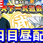 【ドッカンバトル 生配信】第46回天下一武道会開催！２日目昼！【概要欄必読】215