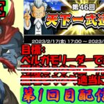 【ドカバト アーカイブ】第46回天下一武道会。やっと重い腰を上げてのダラダラ周回【ドラゴンボールZドッカンバトル】【DragonBall Z Dokkan Battle】