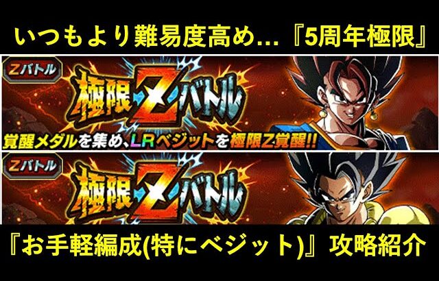 【ドッカンバトル】いつもより難易度高め？『5周年極限Zバトル』なるべくお手軽な編成での攻略紹介