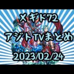 【メギド72】2023/02/24アジトTVまとめ。Rアマゼロトやラウムなど