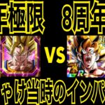 【ドッカンバトル】8周年極限7周年と比べての話【Doragon Ball Z Dokkan Battle】