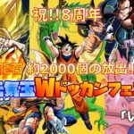 【ガシャ動画】皆の願いの集大成！！ドッカンバトル8周年の元気玉Wフェスに挑め！！【ドラゴンボールZ ドッカンバトル】