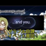 【グラブル】「9周年イベント周回　その１」【グランブルーファンタジー】