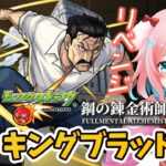 【モンスト/モンスターストライク】#9 リベンジ超究極キングブラッドレイ攻略！！ハガレンコラボ！鋼の錬金術師【ゆきもも/STAR SPECTRE】