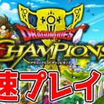 【ドラクエチャンピオンズ最速プレイ】バトロワのプロが話題の新作ドラクエアプリを最速プレイ！ #DQチャンプ ドラゴンクエスト チャンピオンズ【Dragon Quest Champions】
