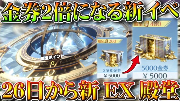 【荒野行動】５０００金券が１００００金券になるイベ！２６日から「新EX殿堂ガチャ」実装！殿堂車なくね？無料無課金ガチャリセマラプロ解説。こうやこうど拡散のため👍お願いします【アプデ最新情報攻略まとめ】