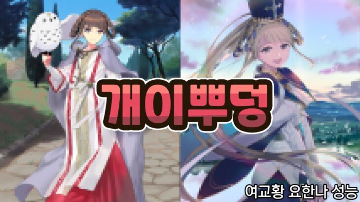 【FGO】 에이 요한나 설마 파란색이라고 아츠겠어? ㅋㅋㅋㅋ