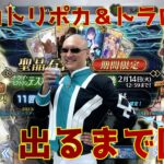 【FGO】右腕ガトリングのカルデア職員（偽）がテスカトリポカ＆トラロックをぶん回す【ガチャ雑談】