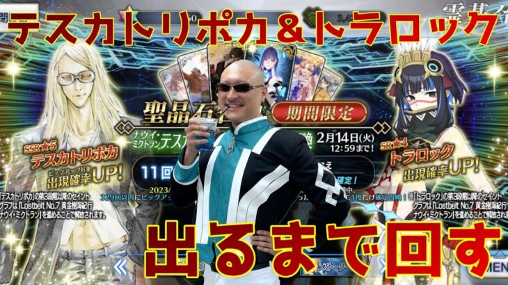 【FGO】右腕ガトリングのカルデア職員（偽）がテスカトリポカ＆トラロックをぶん回す【ガチャ雑談】