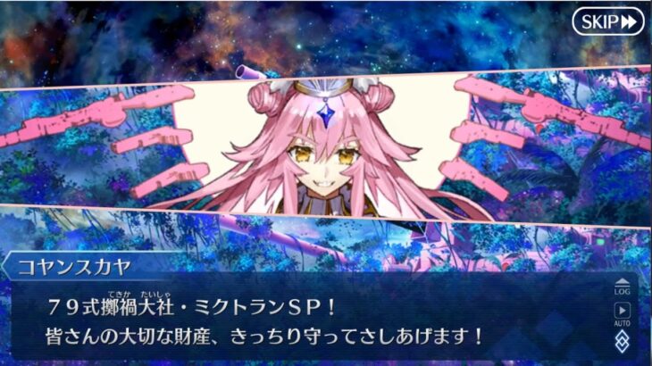 FGO #第２部７章 #黄金樹海紀行 #ナウイ・ミクトラン 第22節 惑星を統べるもの １