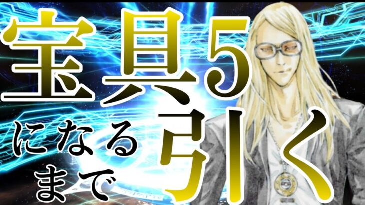 【FGO】テスカトリポカ宝具５にするまで終われないガチャ【○○○連】