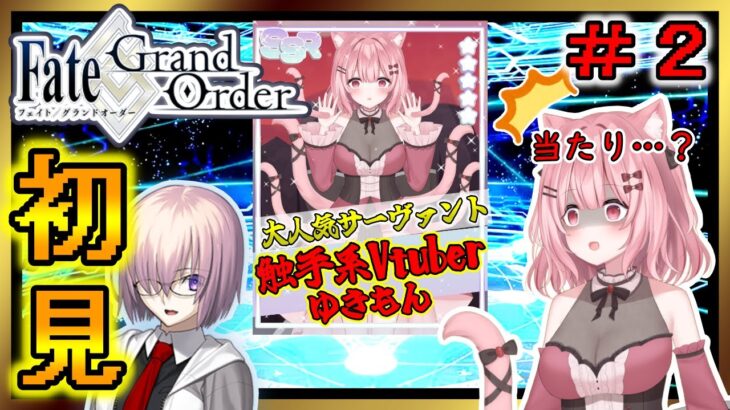 【 #FGO 】メインを進めて行きたいな！初見実況です✨#2【Vtuber】【Fate/Grand Order】【女性実況】