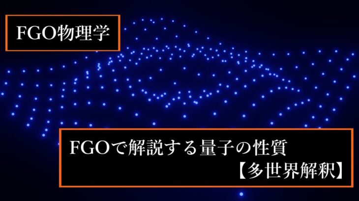 【切り抜きFGO物理学】《物理学で考える異聞帯考察》切り抜き動画