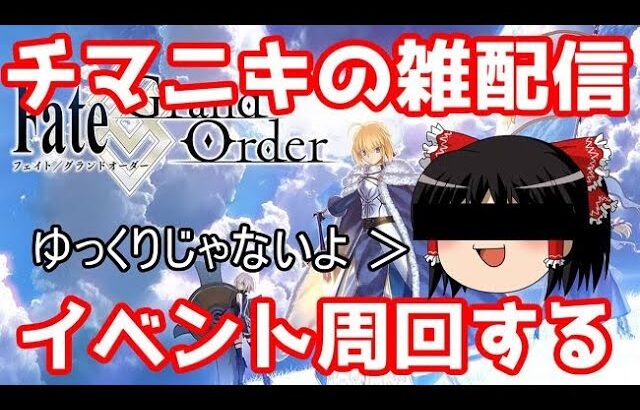 まったりバレンタインイベント周回【FGO】