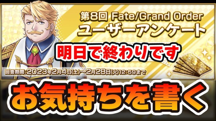 【FGO】みんなの意見を聞かせてくれ｜ユーザーアンケートが明日までなので答える(お気持ち表明注意)