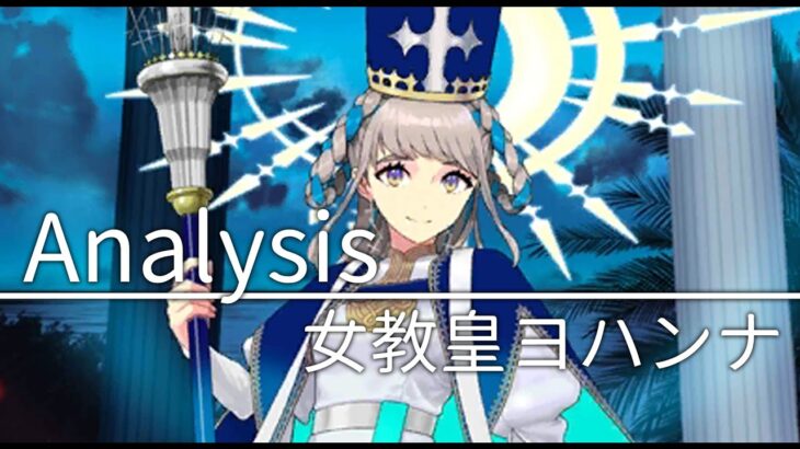 【FGO】〔解析〕梅林妹妹這是你失散多年的姊妹嗎( ﾟДﾟ)｜★5(SSR)女教皇ヨハンナ 應用例