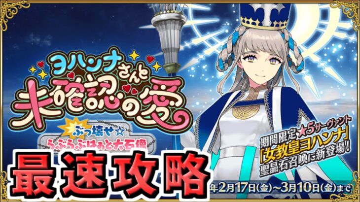 【FGO】バレイベ最終更新！ 90++変則フリクエを確認するよ！【ヨハンナさんと未確認の愛 ぶっ壊せ☆らぶらぶはぁと大石像】