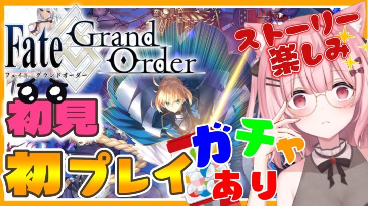 【 #FGO 】今日から始まるFGO！ストーリーに期待してます✨【Vtuber】【Fate/Grand Order】【女性実況】