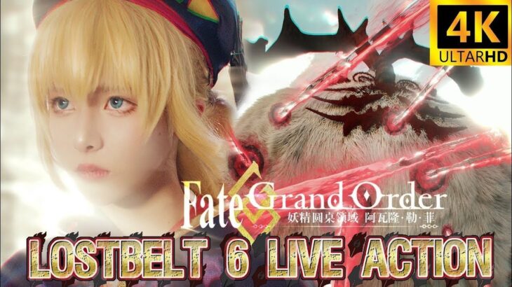 【FGO】 Lostbelt 6 – Avalon le Fae Live Action – Short Film – HD