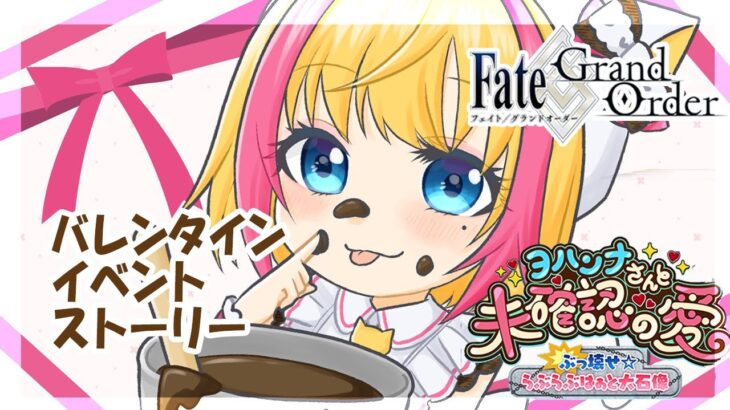 【#FGO 配信/実況】バレンタインイベント！ヨハンナさんと未確認の愛 ぶっ壊せ☆らぶらぶはぁと大石像【OTODASU公式Vtuber/猫海ゆず季】