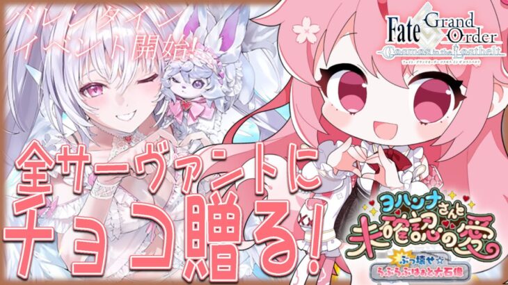 【 #FGO 】バレンタインイベント続き❤全サーヴァントにチョコ贈る！！【桜なごみ/Vtuber】