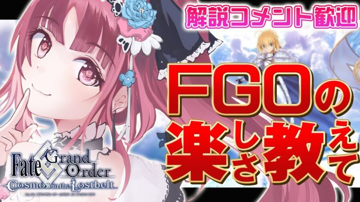 【 FGO 】初心者の第一特異点 邪竜百年戦争オルレアン 朗読配信【 Vtuber あしゅりー 】fategrandorder