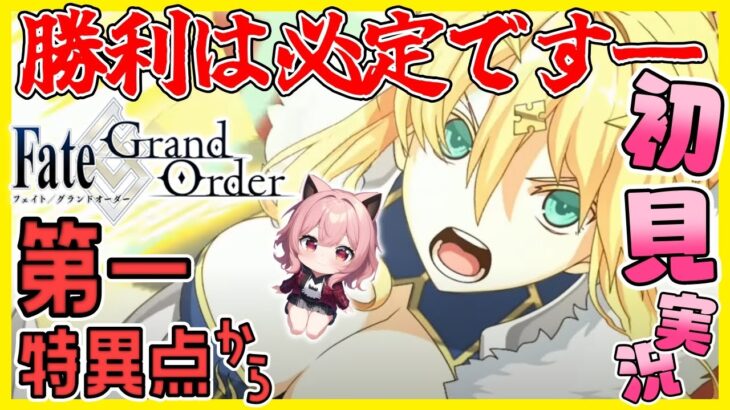 【 #FGO 】第一特異点からストーリー追って行くよ！初見実況です！【Vtuber】【Fate/Grand Order】【女性実況】